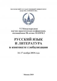 Русский язык и литература в контексте глобализации: VI Международная научно-практическая конференция, посвященная 50-летию МАПРЯЛ. Москва, филологический факультет МГУ имени М.В. Ломоносова, 16-17 ноября 2018 г. Сборник статей ISBN 978-5-907196-05-6