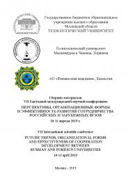 Перспективы, организационные формы и эффективность развития сотрудничества российских и зарубежных ВУЗов: сборник материалов VII Ежегодной международной научной конференции (10-11 апреля 2019 г., Наукоград Королев, Московская область) ISBN 978-5-907196-67-4