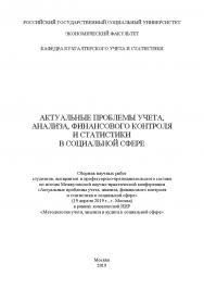 Актуальные проблемы учета, анализа, финансового контроля и статистики в социальной сфере: сборник научных работ студентов, аспирантов и профессорско-преподавательского состава по итогам Межвузовской научно-практической конференции «Актуальные проблемы уче ISBN 978-5-907196-92-6