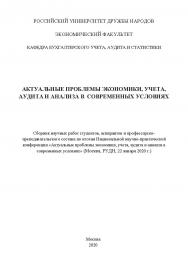 Актуальные проблемы экономики, учета, аудита и анализа в современных условиях: сборник научных статей студентов, аспирантов и профессорско-преподавательского состава по итогам Национальной научно-практической конференции (Москва, РУДН, 22 января 2020 г.) ISBN 978-5-907196-96-4