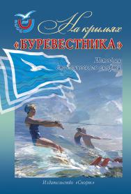 На крыльях «Буревестника»: история студенческого спорта. Учебное пособие – Изд. 2-е, с измен. и дополн. ISBN 978-5-907225-25-1