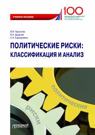 Политические риски: классификация и анализ: Учебное пособие для бакалавриата и магистратуры ISBN 978-5-907244-21-4