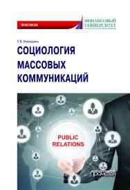 Социология массовых коммуникаций: Практикум для обучающихся по направлению подготовки 42.03.01 «Реклама и связи с общественностью» (уровень бакалавриата) ISBN 978-5-907244-28-3