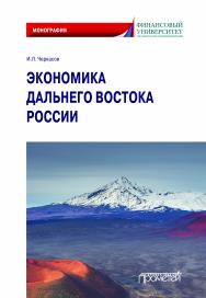 Экономика Дальнего Востока России: Монография ISBN 978-5-907244-32-0