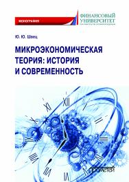 Микроэкономическая теория: история и современность: Монография ISBN 978-5-907244-34-4