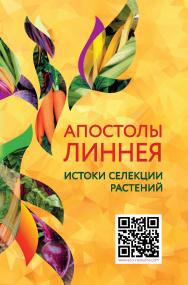 Апостолы Линнея ISBN 978-5-907314-06-1