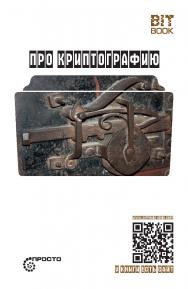 Про криптографию (Символ — машина — квант) (серия «Просто») ISBN 978-5-907314-15-3