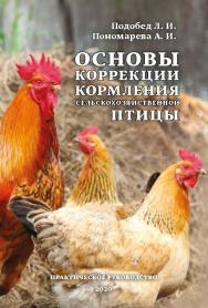 Основы коррекции кормления сельскохозяйственной птицы/ Практическое руководство ISBN 978-5-907314-60-3