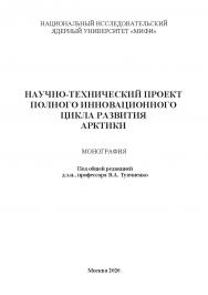 Научно-технический проект полного инновационного цикла развития Арктики. Монография ISBN 978-5-907330-01-6