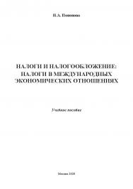 Налоги и налогообложение: налоги в международных экономических отношениях: учебное пособие ISBN 978-5-907330-02-3