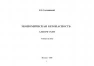 Экономическая безопасность. Альбом схем: учебное пособие ISBN 978-5-907330-07-8
