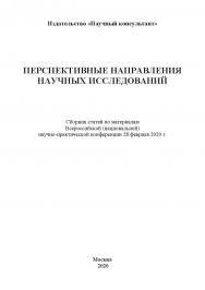 Перспективные направления научных исследований: сборник статей ISBN 978-5-907330-16-0