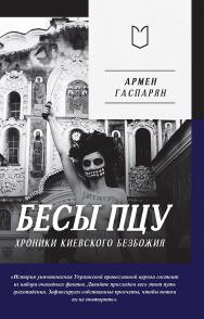 Бесы ПЦУ: хроники киевского безбожия ISBN 978-5-907727-04-5