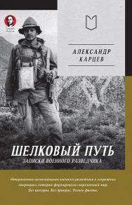 Шелковый путь. Записки военного разведчика. — (Серия «Тупичок Гоблина») ISBN 978-5-907727-79-3
