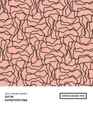 Пути кураторства / перевод, Речная Л. ISBN 978-5-91103-291-3
