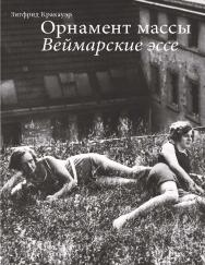 Орнамент массы / Перевод — Владислава Агафонова, Анна Кацура, Александр Филиппов-Чехов ISBN 978-5-91103-491-7