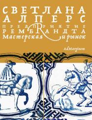 Предприятие Рембрандта. Мастерская и рынок : пер. с англ. -  Вера Ахтырская ISBN 978-5-91103-621-8