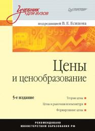 Цены и ценообразование: Учебник для вузов. 5-е изд. — (Серия «Учебник для вузов») ISBN 978-5-91180-400-8