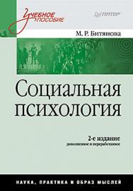 Социальная психология: Учебное пособие. 2-е изд., перераб. ISBN 978-5-91180-703-0
