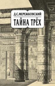 Мережковский Д.С. Собрание сочинений в 20 т. Т. 14. Тайна трёх. — 2-е изд (эл.) ISBN 978-5-91349-081-0