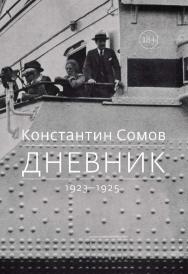 Дневник. 1923 — 192. — 2-е изд (эл.). ISBN 978-5-91349-084-1