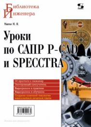 Уроки по САПР P-CAD и SPECCTRA ISBN 978-5-91359-093-0