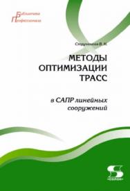 Методы оптимизации трасс в САПР линейных сооружений ISBN 978-5-91359-139-5