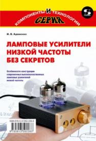 Ламповые усилители низкой частоты без секретов ISBN 978-5-91359-228-6