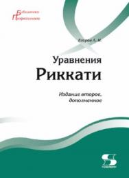 Уравнения Риккати ISBN 978-5-91359-248-4