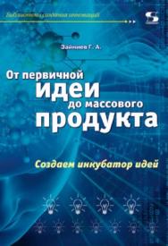 От первичной идеи до массового продукта. Создаем инкубатор идей ISBN 978-5-91359-277-4