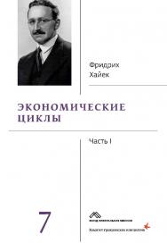 Собрание сочинений в 19 т. Т. 7. Экономические циклы. Ч. 1 / пер. с англ. А. Резвова, Гр. Сапова. — 2-е изд., эл. ISBN 978-5-91603-694-7