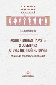 Коллективная память о событиях отечественной истории: социально-психологический подход. (Психология социальных явлений) ISBN 978-5-9270-0388-4