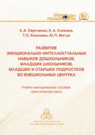 Развитие эмоционально-интеллектуальных навыков дошкольников, младших школьников, младших и старших подростков во внешкольных центрах. Учебно-методическое пособие: практическая часть. (Методы психологии) ISBN 978-5-9270-0399-0