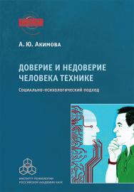 Доверие и недоверие человека технике: Социально-психологический подход. (Перспективы психологии) ISBN 978-5-9270-0411-9