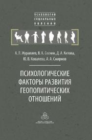 Психологические факторы развития геополитических отношений: субъекты, механизмы, тенденции. (Психология социальных явлений) ISBN 978-5-9270-0412-6