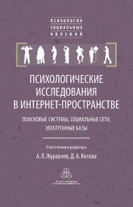 Психологические исследования в интернет-пространстве: поисковые системы, социальные сети, электронные базы / (Психология социальных явлений) ISBN 978-5-9270-0427-0