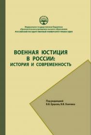 Военная юстиция в России: история и современность. 2-е изд., перераб. и доп. ISBN 978-5-93916-634-8