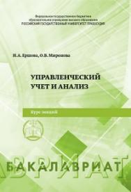 Управленческий учет и анализ: Учебное пособие ISBN 978-5-93916-800-7
