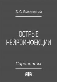 Острые нейроинфекции. Справочник ISBN 978-5-93929-169-9