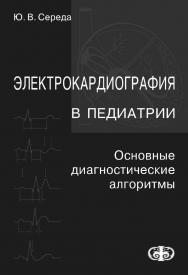 Электрокардиография в педиатрии : Учебное пособие. —4-е изд., перераб. и доп. ISBN 978-5-93929-197-2