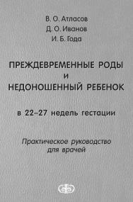 Преждевременные роды и недоношенный ребенок в 22-27 недель гестации : Практическое руководство для врачей ISBN 978-5-93929-228-3
