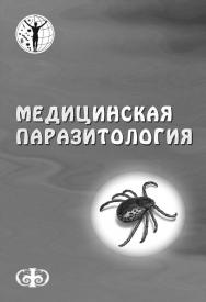 Медицинская паразитология: Учебное пособие. — 2-е изд., перераб. и доп. ISBN 978-5-93929-246-7