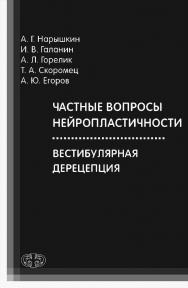 Вестибулярная дерецепция ISBN 978-5-93929-278-8