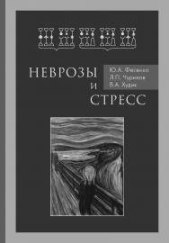 Неврозы и стресс ISBN 978-5-93929-284-9