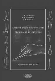 Хирургические инструменты и правила их применения : Руководство для врачей ISBN 978-5-93929-294-8