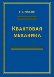 Квантовая механика. Курс лекций. (Учебное пособие) ISBN 978-5-94057-497-2