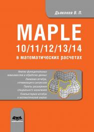 Maple 10/11/12/13/14 в математических расчетах ISBN 978-5-94074-751-2