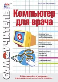 Компьютер для врача ISBN 5-94157-090-2