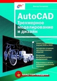 AutoCAD: трехмерное моделирование и дизайн ISBN 5-94157-210-7