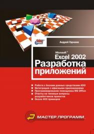 Microsoft Excel 2002: разработка приложений ISBN 5-94157-243-3